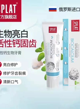 Splat俄罗斯进口牙膏含氟防蛀抗敏靓白皓齿去牙渍清新口气正品