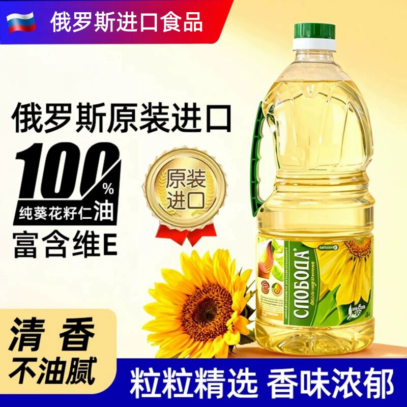 俄罗斯进口压榨纯葵花籽油1.8L