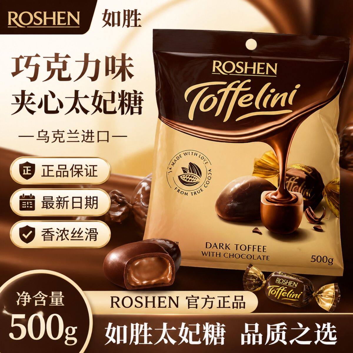 乌克兰进口如胜ROSHEN巧克力味夹心太妃糖果婚庆喜糖独立包装500g