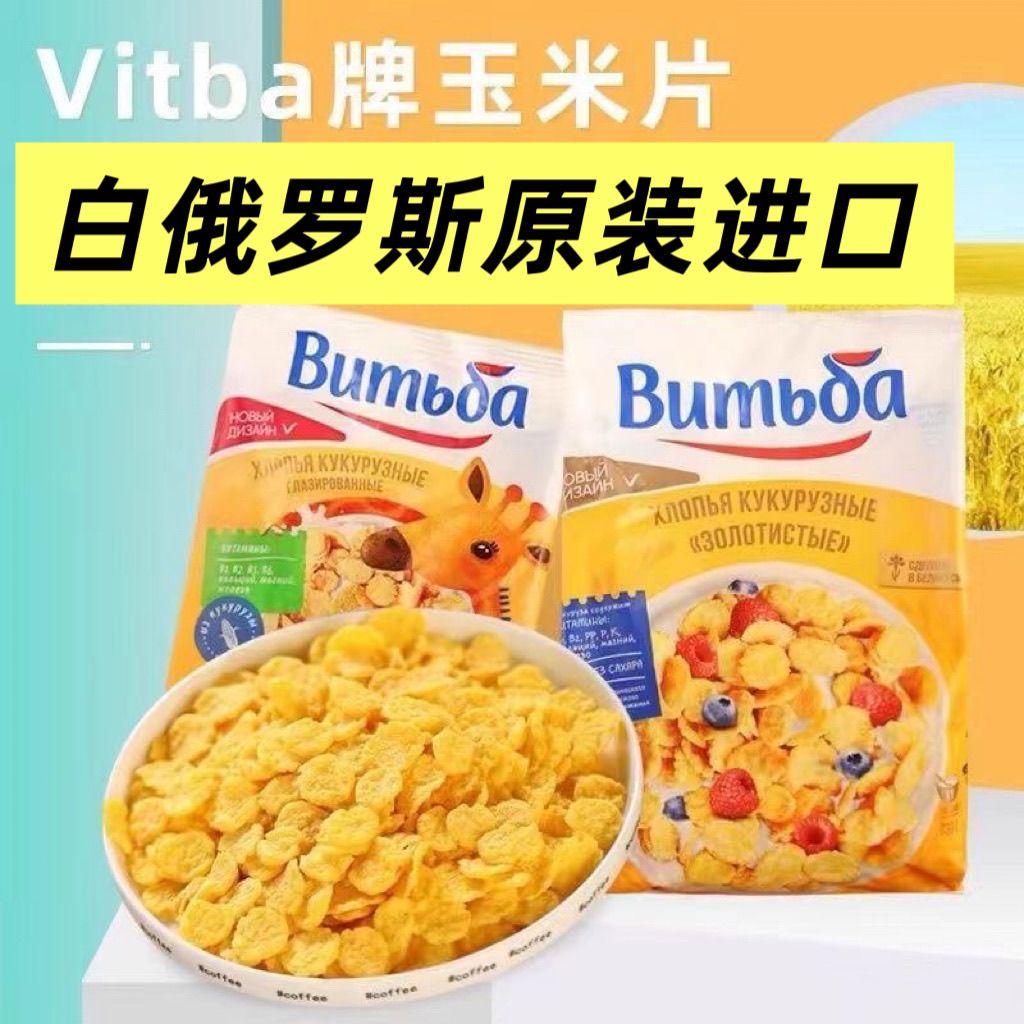 白俄罗斯无蔗糖燕麦玉米片即食