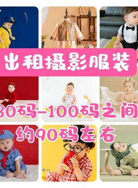 出租新款周岁男童女宝拍照衣服1岁2岁3岁儿童摄影服装童装婴儿装