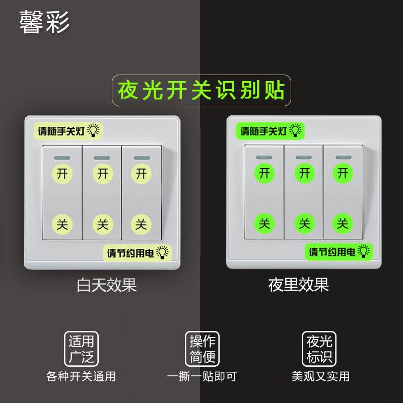 灯开关贴夜光节约用电方形圆形贴纸标签pvc彩色面板开关装饰墙