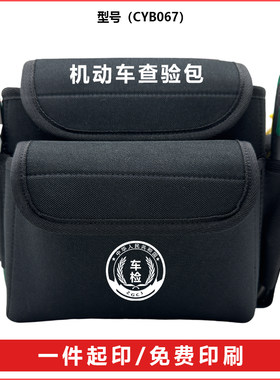 DL机动车检测站查验包工具包车辆检测站外检专用工具包免费印字