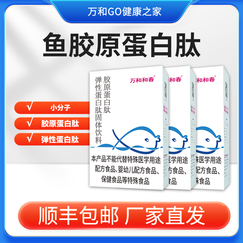 万和和春胶原蛋白肽粉 弹性蛋白肽固体饮料 8g*10袋/盒 3盒