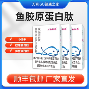 盒 万和和春胶原蛋白肽粉 10袋 弹性蛋白肽固体饮料 3盒