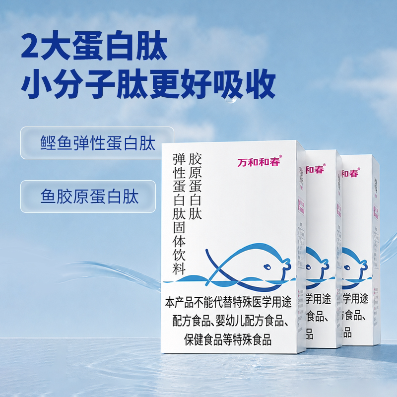 万和和春胶原蛋白肽弹性蛋白肽固肽类