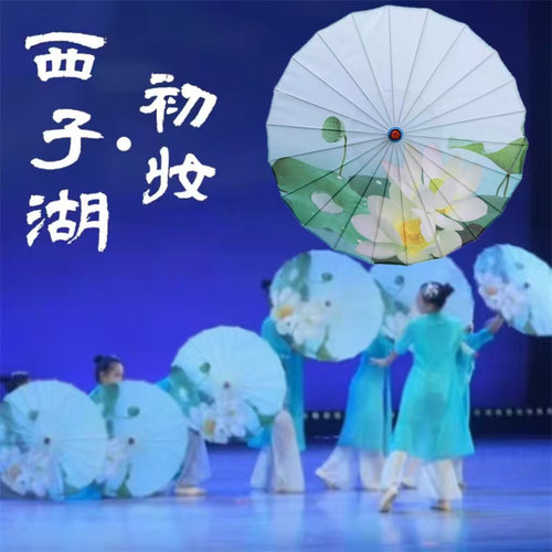 西子湖初妆伞舞表演舞蹈伞道具伞