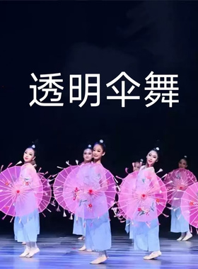 踏浪舞蹈伞小城谣透明流苏道具伞