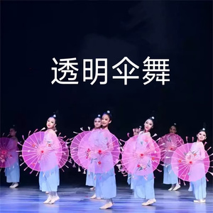 踏浪舞蹈伞小城谣透明流苏道具伞