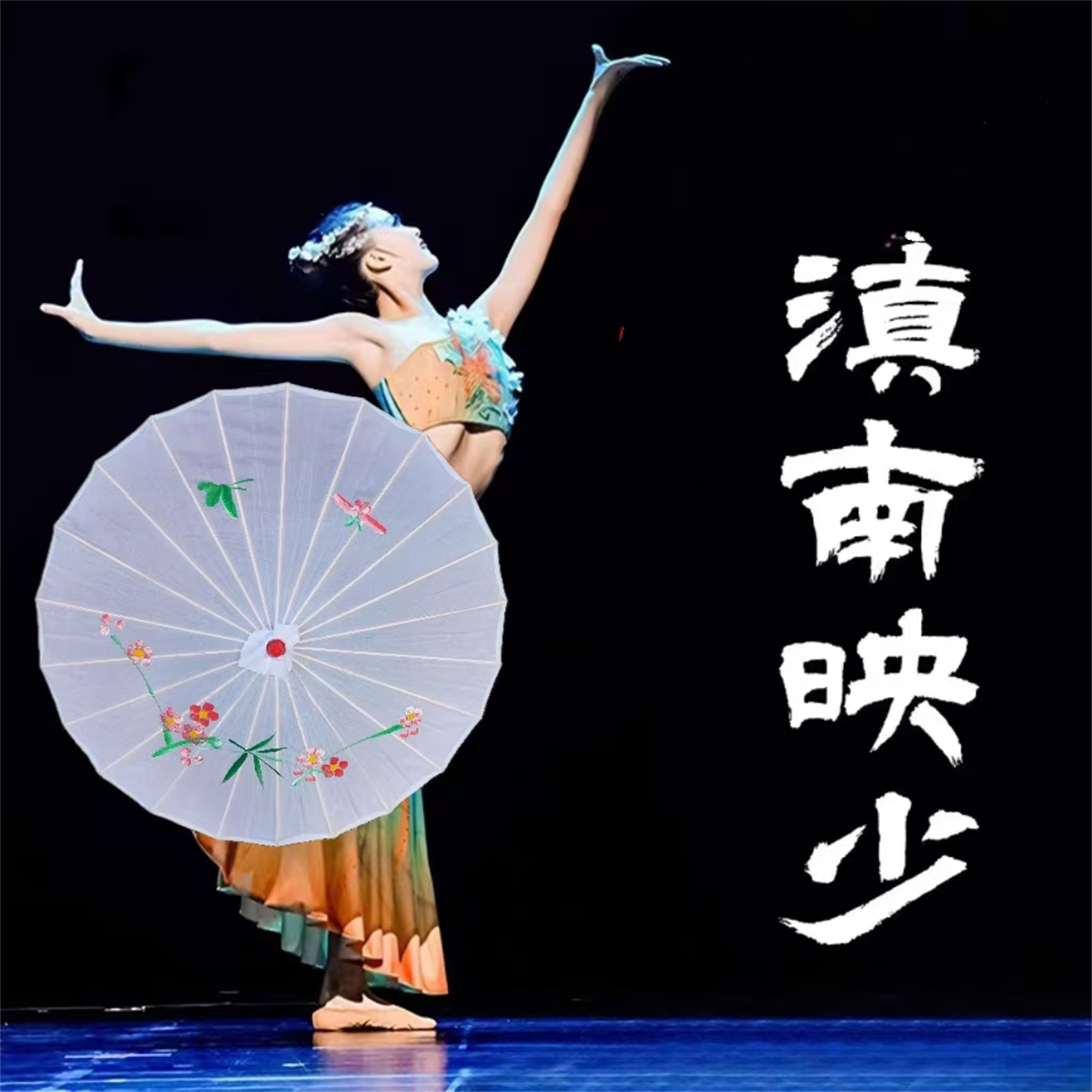 滇南映少同款舞蹈伞风筝误舞伞舞