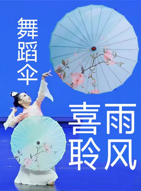 喜雨聆风舞蹈伞江南古典伞跳舞伞