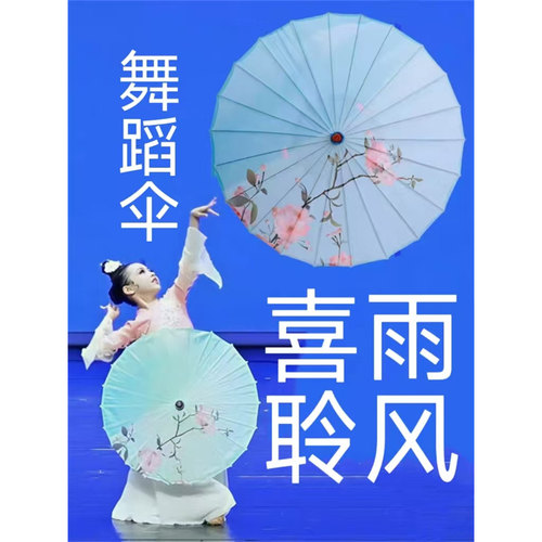 喜雨聆风舞蹈伞江南古典伞跳舞伞