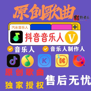 抖音黄v音乐人汽水原创歌曲发行腾讯酷我音乐人原创歌曲音乐人