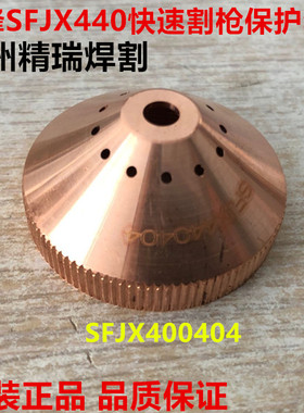 星世峰SFJX440快速割枪保护帽 SFJX400404 华远200/300割枪保护套