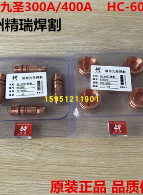 原装九圣CUT-300A/400A等离子割枪 HC-6001割炬 电极喷嘴 保护帽