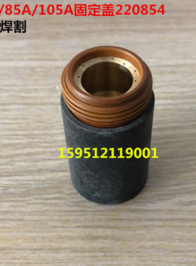 65A/85A/105A数控等离子割枪配件 固定盖220854 固定罩220953