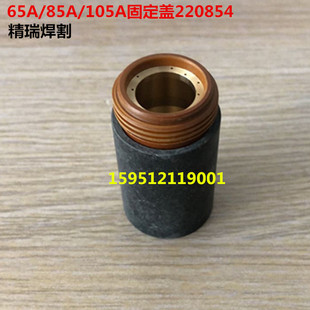 65A/85A/105A数控等离子割枪配件 固定盖220854 固定罩220953