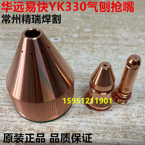 易快YK330坡口电极YK02231喷嘴