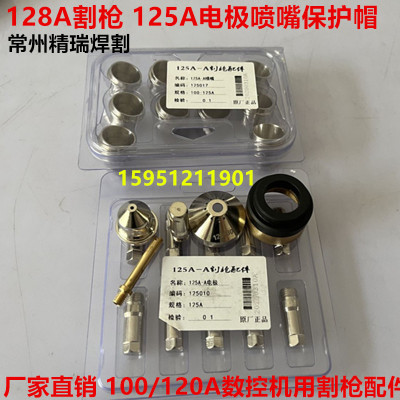 125割枪电极125010割嘴125015