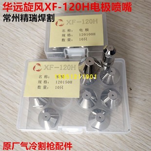 120A等離子電極割嘴 原裝 100A 旋風(fēng)XF 華遠(yuǎn)LGK 120H電極噴嘴