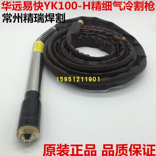 华远等离子割枪易快YK100H枪头