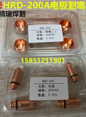 华荣160/200A等离子割枪配件 HRD-200电极200202 割嘴喷嘴200203