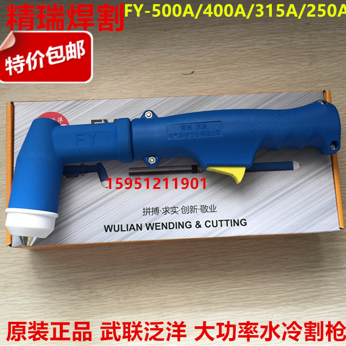 泛洋FY-250A切割枪PC315水冷枪头