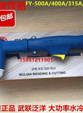 泛洋PC250A等离子割枪 武联泛洋FY-250A pc315A PC400A水冷切割枪