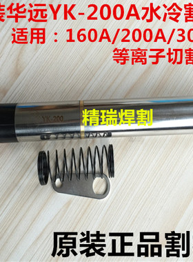 原装华远200A/300A160A等离子电极喷嘴 易快YK-200电极割嘴220016