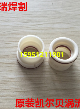 德国凯尔贝涡流环G101C HiFocus 130i 160i 气体导向帽G121C G105