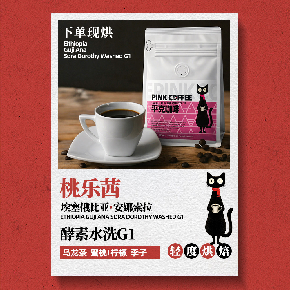 埃塞俄比亚安娜索拉桃乐茜酵素咖啡豆水洗手冲蜜桃乌龙味轻度烘焙