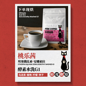 埃塞俄比亚安娜索拉桃乐茜酵素咖啡豆水洗手冲蜜桃乌龙味轻度烘焙