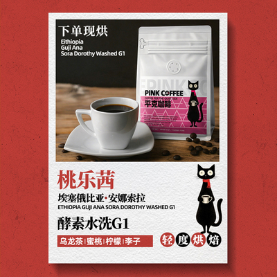 埃塞俄比亚桃乐茜手冲咖啡豆轻烘