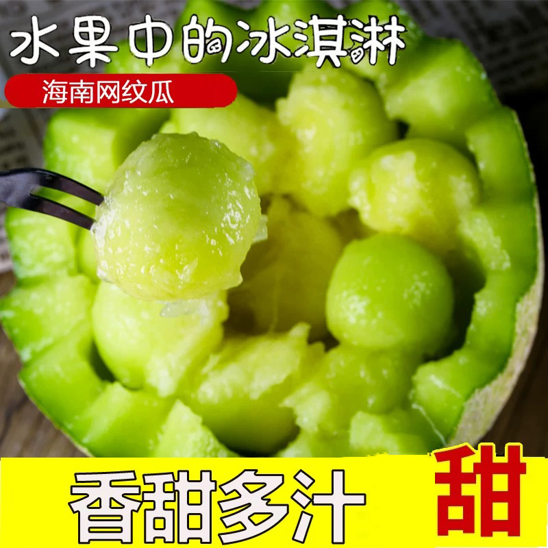 网纹瓜冰淇淋蜜瓜海南特产