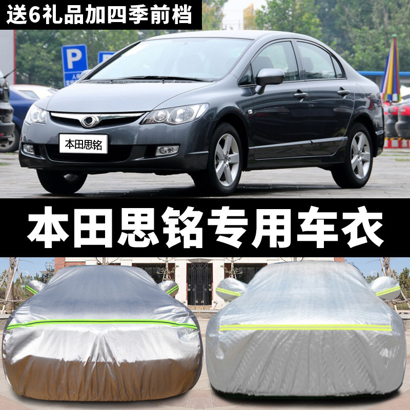 东风本田思铭专用车衣三厢轿车牛津布汽车罩防晒防雨四季通用外套
