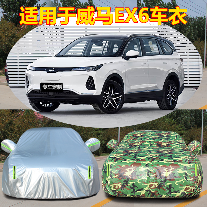 适用于威马汽车车衣EX6plus车罩专用防晒防雨厚隔热防冰雹阻燃套