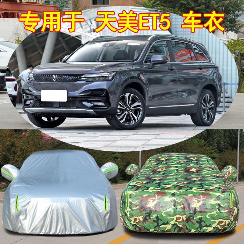 天美ET5防雨防晒车衣车罩防尘