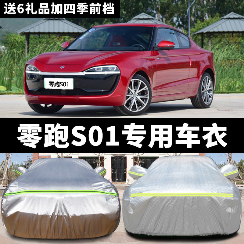 2019新款零跑s01电动汽车衣车罩专用加厚盖布防雨防晒遮阳车外套