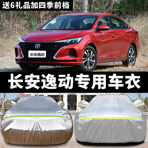 长安逸动dt防晒隔热加厚汽车车衣
