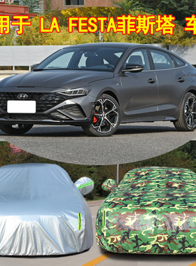 北京现代LA FESTA菲斯塔专用车衣车罩隔热防晒防雨厚盖布汽车套外