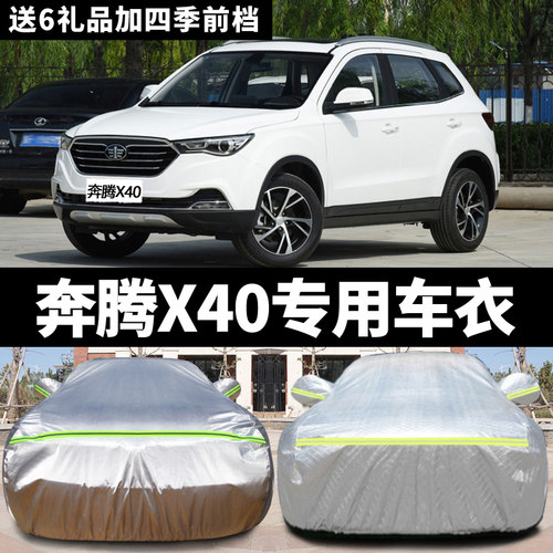 一汽奔腾x40专用汽车防尘车衣