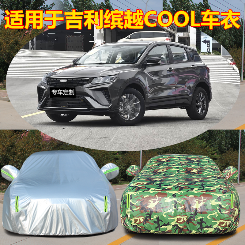 专用于吉利缤越COOL隔热盖车布运动版外车套车衣全罩厚防雨防晒