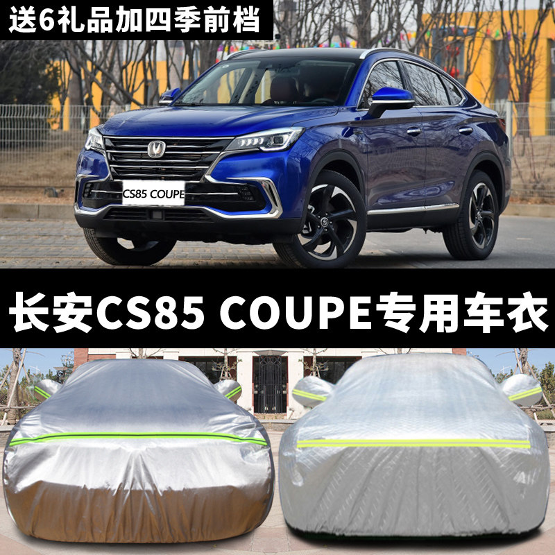 长安CS85 COUPE专用车衣车罩套防晒防雨防冻防雪冬季加厚保暖车套