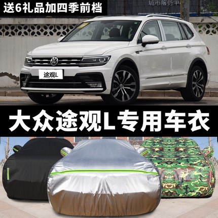 大众途观L车衣车罩专用SUV2018款防晒防雨防尘防冻防雪罩四季车套