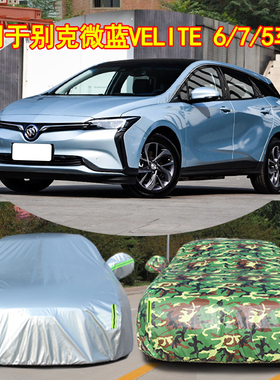 别克VELITE微蓝6车衣微蓝7车罩VELITE 5专用车套防晒防雨雪加厚隔