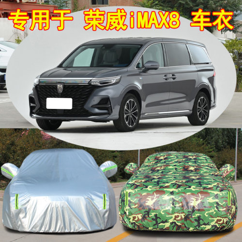 荣威iMAX8防雨防晒车衣车罩防尘