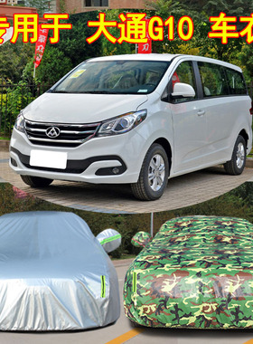 上汽MAXUS大通G10车衣车罩商务MPV专用车套隔热防晒防雨防尘阻燃