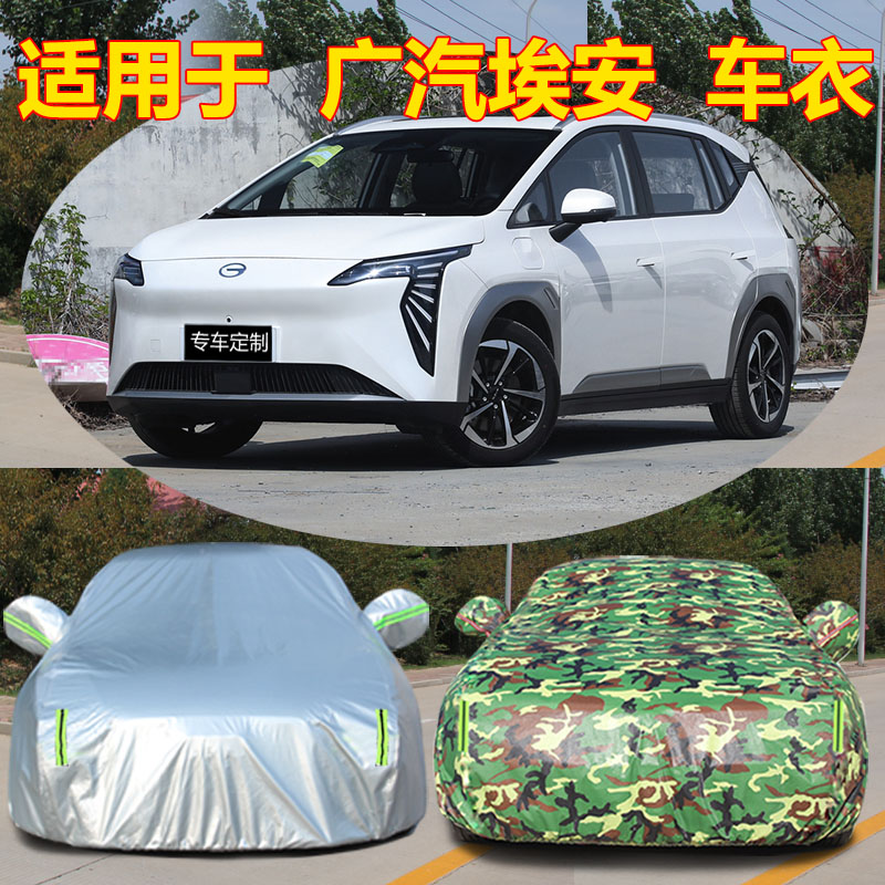 适用于广汽埃安车衣车罩AION S VY PLUS防晒防雨隔热遮阳外套全罩