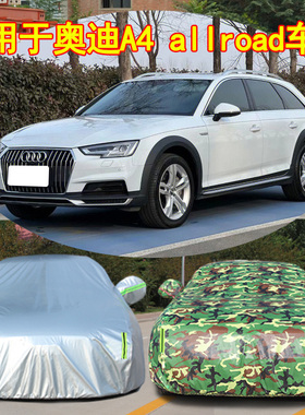 奥迪旅行版专用车衣A4allroad A6allroad车罩防晒防雪防划伤车套