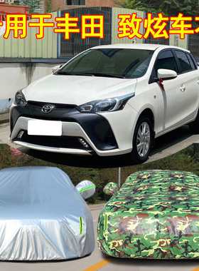 丰田YARiS L致炫/致享致炫X专用车衣车罩车衣罩两厢防晒防雨加厚